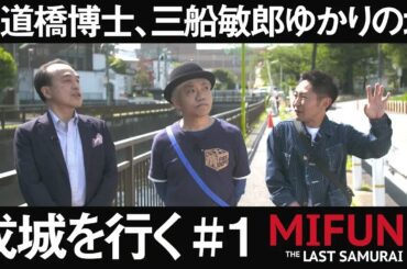 【前半】水道橋博士、三船敏郎ゆかりの地・成城を行く！【MIFUNE  THE LAST SAMURAI】【水道橋博士】