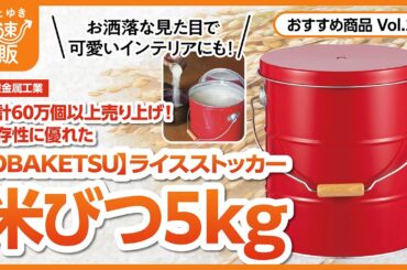 【かぜとゆき通販】60万個売れた OBAKETSU ライスストッカー