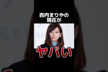 西内まりやの現在がヤバい #雑学 #芸能 #芸能人
