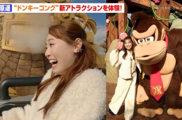 福原遥、USJ新アトラクション『ドンキーコングのクレイジー・トロッコ』体験で大興奮「迫力がすごい！」グランドオープン前夜祭にも登場　拡張エリア『ドンキーコング・カントリー』体験＆前夜祭