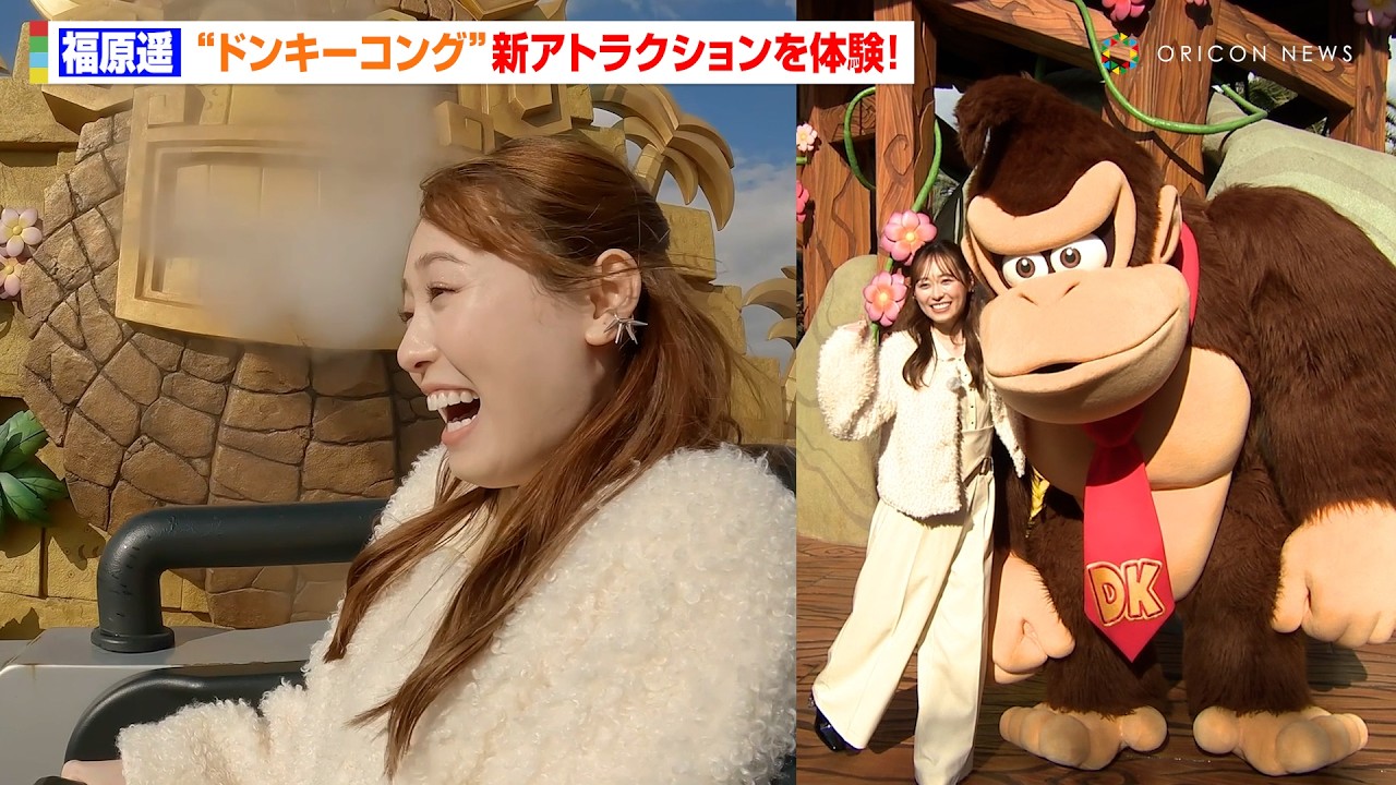 福原遥、USJ新アトラクション『ドンキーコングのクレイジー・トロッコ』体験で大興奮「迫力がすごい!」グランドオープン前夜祭にも登場 拡張エリア『ドンキーコング・カントリー』体験&前夜祭 福原遥、USJ新アトラクション『ドンキーコングのクレイジー・トロッコ』体験で大興奮「迫力がすごい!」グランドオープン前夜祭にも登場 拡張エリア『ドンキーコング・カントリー』体験&前夜祭