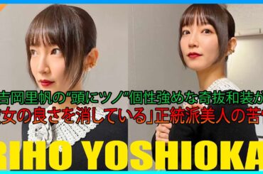 吉岡里帆の“頭にツノ”個性強めな奇抜和装が「彼女の良さを消している」正統派美人の苦悩