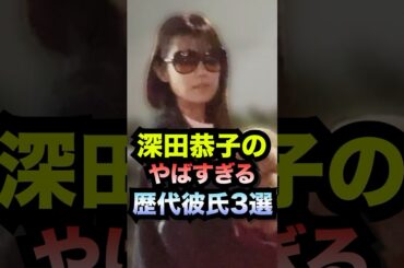 深田恭子の歴代彼氏がやばすぎた3選#shorts #深田恭子