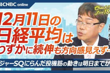 【12月11日(水)東京株式市場】日経平均株価は小幅続伸、米CPIやメジャーSQ控え投機筋の先物買い中心／日本株・重工株や電線株などテーマ株物色、川重急伸／中国関連株短命に／銀行株⇧日銀会合あと1週間