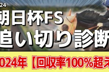 追い切り徹底解説！【朝日杯フューチュリティステークス2024】ミュージアムマイル、アルテヴェローチェなどの状態はどうか？調教S評価は2頭！