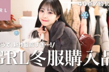 【GRL冬新作】可愛いが止まらない💕レベル高すぎな冬服を３箱分爆買い！