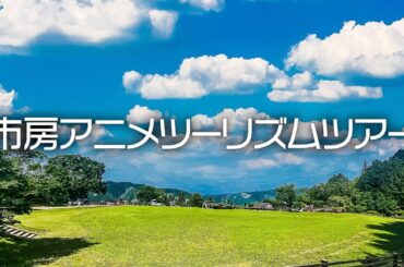 『市房アニメツーリズムツアー』#夏目友人帳聖地巡礼