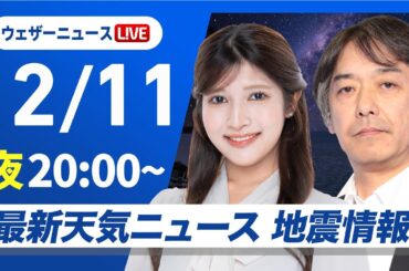 【ライブ】最新天気ニュース・地震情報2024年12月11日(水)／日本海側は局地的に強い雪や雨〈ウェザーニュースLiVEムーン・岡本結子リサ／宇野沢達也〉