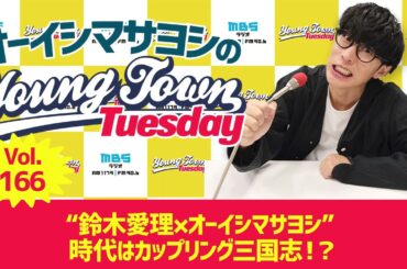 Vol.166「“鈴木愛理×オーイシマサヨシ” 時代はカップリング三国志！？」【ゲスト：オジンオズボーン篠宮暁】～ オーイシマサヨシのMBSヤングタウン