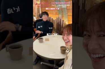 🥊ゆいと大葉さんの撮影合間🌱『あのクズを殴ってやりたいんだ』#岡崎紗絵 #小関裕太