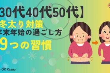 【30代40代50代】冬太りしない年末年始の過ごし方 9つの習慣　正月太りと中高年の挑戦 ダイエットレシピ