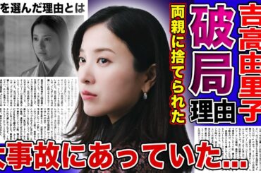 【衝撃】吉高由里子が彼氏と電撃破局した本当の理由...大河「光る君へ」で主演を務めた大物女優が孤独を選んだ裏側に一同驚愕！両親にも捨てられた彼女が大事故にあっていた真相とは