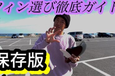 元FCSスタッフのプロサーファーが教えるフィン選びのイロハ