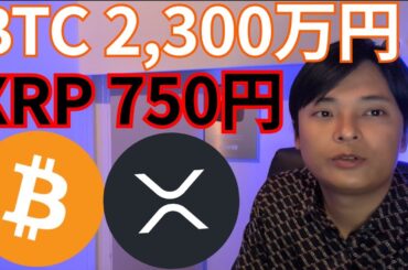 ビットコイン2,300万円 XRP750円へ!? 重要ニュース続々です【仮想通貨 暗号資産 暗号通貨 BTC ETH XRP RLUSD SOL 1inch 他】
