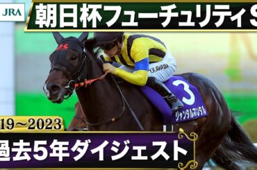 【過去5年】朝日杯フューチュリティステークス 2019～2023｜JRA公式