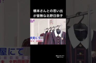 橋本奈々未との思い出が一切思いつかない北野日奈子　#橋本奈々未　#北野日奈子　#乃木坂46