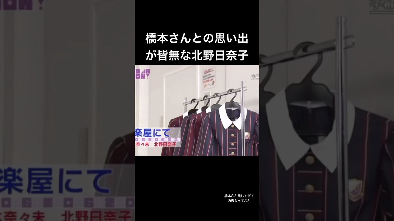 橋本奈々未との思い出が一切思いつかない北野日奈子　#橋本奈々未　#北野日奈子　#乃木坂46