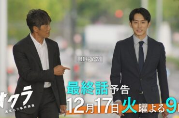 【最終回30秒予告】火9『オクラ～迷宮入り事件捜査～』 ‐フジテレビ系毎週火曜よる9時放送
