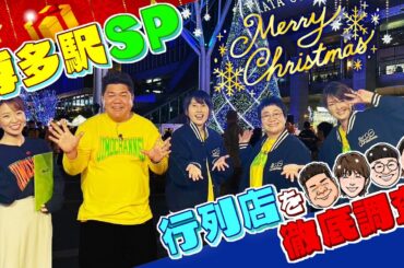 イルミ輝く博多駅ＳＰ！ちょっと知らないクイズ「じもなぞ」＆行列店を徹底調査で驚き裏技発見！(2024年12月10日放送)