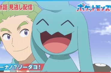 【公式】アニメ「ポケットモンスター」第76話「ソーナノ？ソーダヨ！」（見逃し配信）