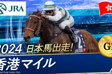 2024年 香港マイル（G1）| ヴォイッジバブル |JRA公式
