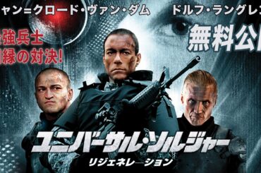 【🎥本編無料公開中🎥】ヴァン・ダム vs. スーパー・ソルジャー『ユニバーサル・ソルジャー リジェネレーション』(吹替版) 【🎥本編無料公開中🎥】ヴァン・ダム vs. スーパー・ソルジャー『ユニバーサル・ソルジャー リジェネレーション』(吹替版)