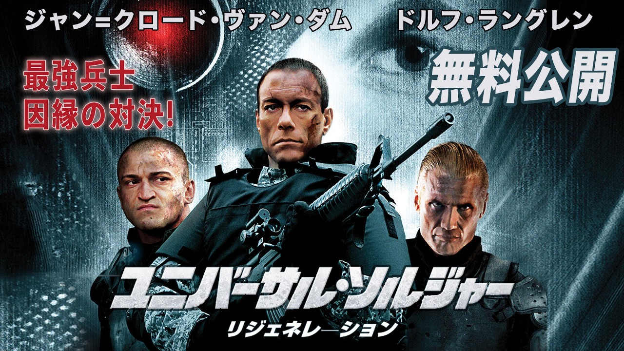 【🎥本編無料公開中🎥】ヴァン・ダム vs. スーパー・ソルジャー『ユニバーサル・ソルジャー リジェネレーション』(吹替版) 【🎥本編無料公開中🎥】ヴァン・ダム vs. スーパー・ソルジャー『ユニバーサル・ソルジャー リジェネレーション』(吹替版)
