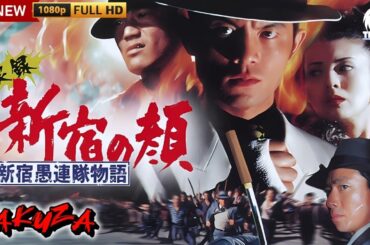 「ヤクザ映画」実録　新宿の顔　新宿 🎬🎬サスペンスドラマ最新🅷🅾🆃❤️‍🔥 Full HD 2024