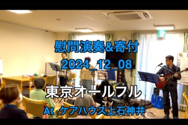 【ボランティア演奏&寄付】2024年12月08日｜東京オールフル|
