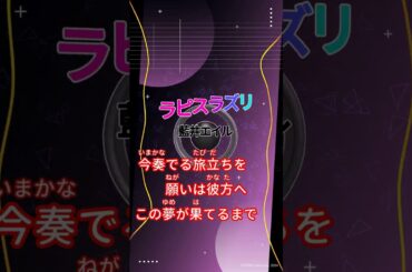 【カラオケ】ラピスラズリ/藍井エイル #shorts
