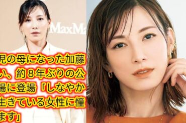 ３児の母になった加藤あい、約８年ぶりの公の場に登場[Japan news]「しなやかに生きている女性に憧れます」