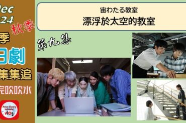 【粵語】當季日劇集集追 | 漂浮於太空的教室 | 第九集 | 20241209 | ** 下集大結局 !!! ** | 窪田正孝 | 小林虎之介 | 伊東蒼 | 田中哲司 | 木村文乃 |