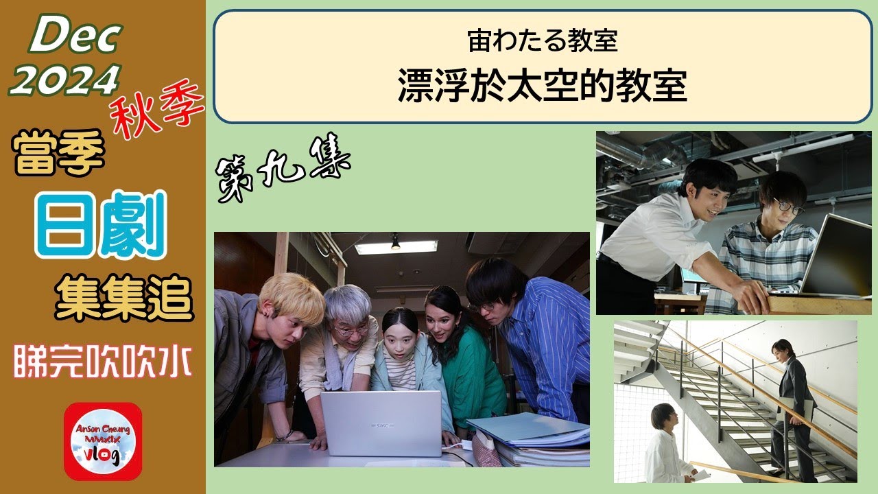 【粵語】當季日劇集集追 | 漂浮於太空的教室 | 第九集 | 20241209 | ** 下集大結局 !!! ** | 窪田正孝 | 小林虎之介 | 伊東蒼 | 田中哲司 | 木村文乃 |