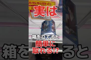 実は箱を立てると簡単に取れる！？クレーンゲーム橋渡し設定攻略！ #cranemachine  #クレーンゲーム #ゲーセン #clawmachine #UFOキャッチャー