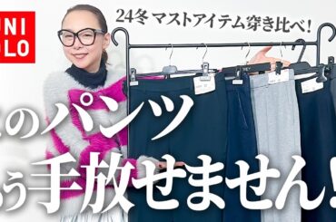【冬パンツ穿き比べ】進化し続けるユニクロで大人上品に！靴の合わせ方も伝授します！24冬の足元問題はこれで解決！ #UNIQLO #冬コーデ #ボトムス #ジーンズ
