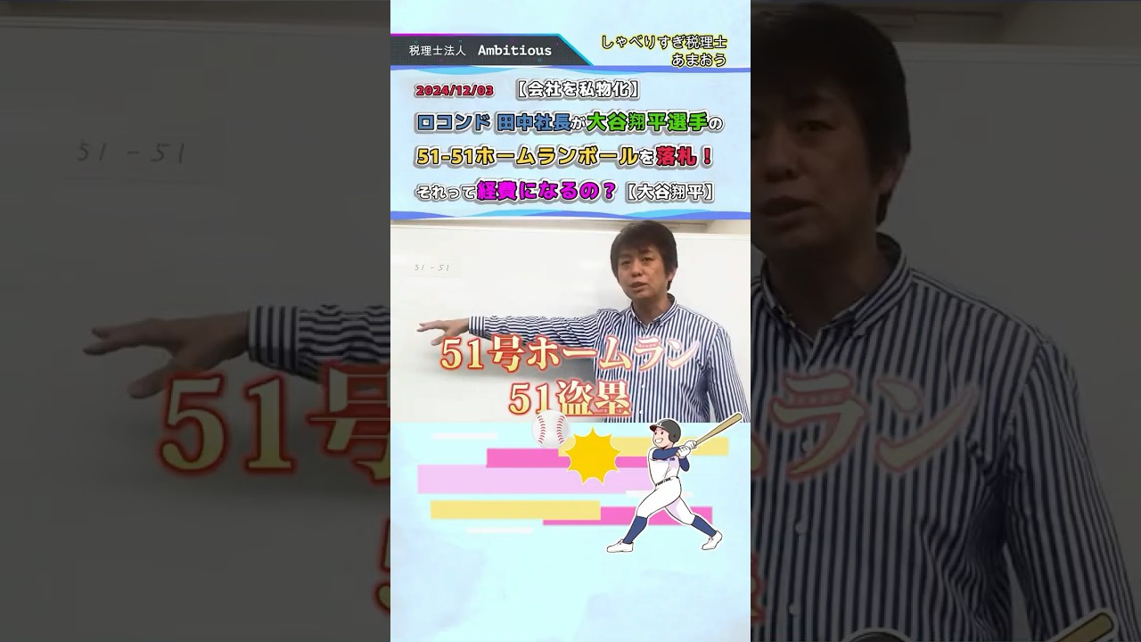 大谷51－51は会社の経費！ロコンド#shorts #大谷#片瀬那奈