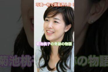 [菊池桃子]写真一枚で芸能界入り！菊池桃子の奇跡の物語  #HumanStories_Japan #shorts