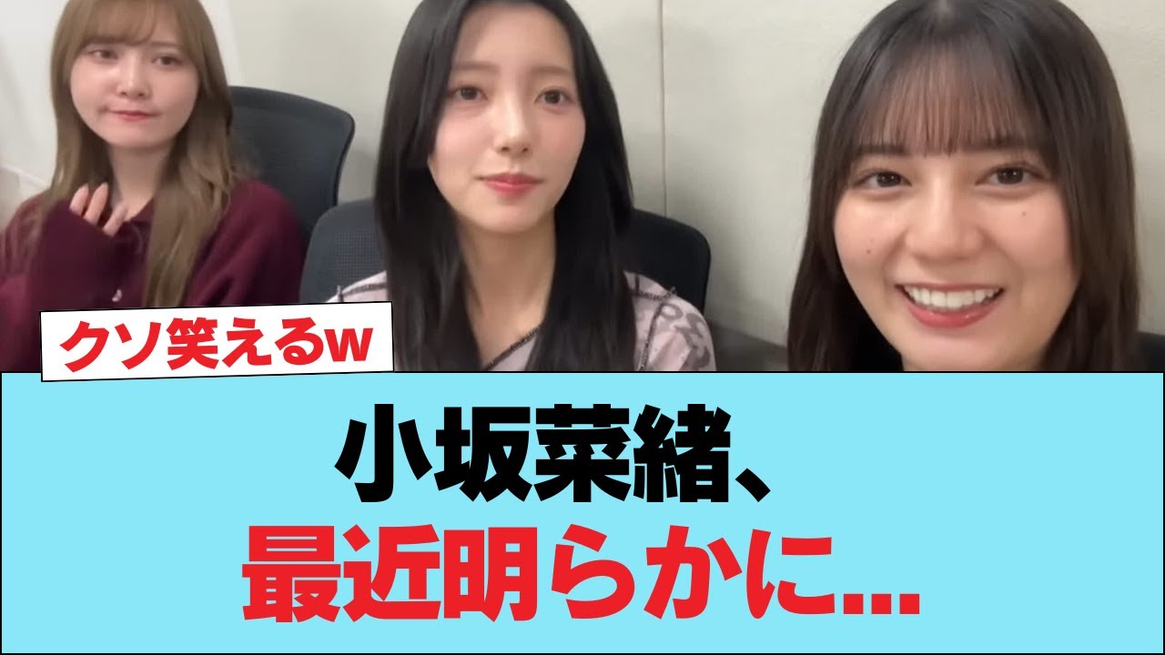 【日向坂46】小坂菜緒、最近明らかに…#日向坂46 #日向坂 #日向坂で会いましょう #乃木坂46 #櫻坂46 【日向坂46】小坂菜緒、最近明らかに...#日向坂46 #日向坂 #日向坂で会いましょう #乃木坂46 #櫻坂46
