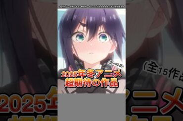 【2025年冬アニメ】個人的にオススメのアニメ紹介‼️新作・続編・2クール枠・アニオリ作品の全てが化け物揃い!!#shorts #冬アニメ #2025冬アニメ #おすすめ #おすすめアニメ #アニメ