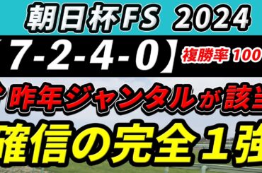 朝日杯フューチュリティステークス 2024【鉄板注目馬⇒複勝率100％(7-2-4-0)】ミュージアムマイルは追走面に不安大！？京都適性◎の完全1強はコレ！+消去データ公開！