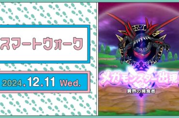 『ドラゴンクエストウォーク』の新情報をお届け「スマートウォーク」#107