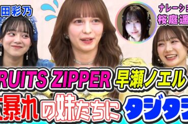 【きゅーすと大暴れ！】FRUITS ZIPPER早瀬ノエル、タジタジ…CUTIE STREET増田彩乃＆古澤里紗モノボケ初挑戦に「モノボケなのか怪しい」その真偽は。桜庭遥花も初ナレーション！