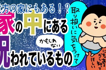 あなたのところにもある？！家の中にある呪われてるかもしれないもの/100日マラソン続〜1338日目〜