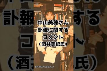 中山美穂さん訃報に関するコメント(酒井美紀) #中山美穂 #酒井美紀