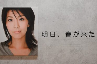 明日、春が来たら 松たか子 歌詞動画