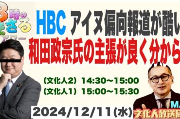 【HBCのアイヌ偏向報道が酷い！】和田政宗氏の主張がよく分からぬ…他 2024/12/11（水）文化人① 15:00~15:30『3時のまさるアーワMAX』