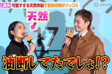 井上真央、会見中にうっかり天然が炸裂してしまう　菅田将暉＆三宅健からのツッコミに困惑「みんな怖い！」　映画『サンセット・サンライズ』完成披露試写会