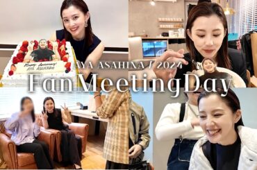 VLOG｜朝比奈彩初めてのファンミーティング！うれし楽しすぎた1日の記録。当日会場だけで配信したNG動画集も一部公開します笑