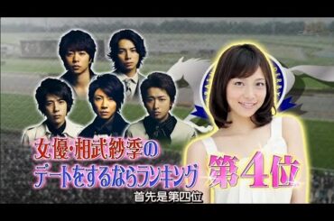 嵐 × 新垣結衣の真の姿を生田斗真・向井理が暴露!キム・テヒ緊急来日!黒木メイサ・相武紗季も嵐を斬る! × マネキンファイブ夏休み特別編!嵐の勝負デート服対決! In 越谷・イオンレイクタウン