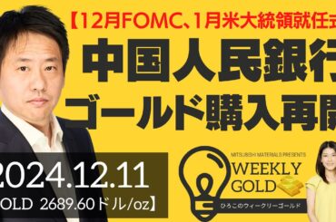 【12月FOMC、1月米大統領就任式】中国人民銀行ゴールド購入再開（三井物産 山口英雄さん） [ウィークリーゴールド]